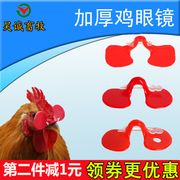 鸡眼镜防啄鸡眼罩，大中小号无栓鸡眼睛野鸡戴的眼镜养鸡用品设备