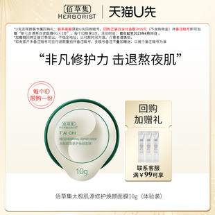 u先佰草集太极肌源修护焕颜面膜(体验装)10g