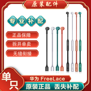 Huawei/华为 FreeLace无线蓝牙运动耳机左耳右耳单只单个丢失补配