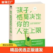 正版速发孩子格局决定你的人生上限修炼孩子的格局包含巴菲特卡耐基等大咖推崇的格局秘密青少年励志书gcx