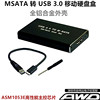 MSATA 转 USB3.0移动硬盘盒 MSATA接口SSD固态硬盘转USB3.0转接盒