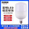 上海亚明照明12v-85v低压，球泡e27螺口led灯泡12v24v36v48v直流