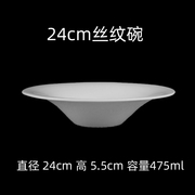 24cm丝纹碗 汤碗 唐山高骨瓷 无铅釉 纯白色陶瓷器
