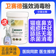 宠物消毒粉猫瘟细小犬瘟杯状疱疹病毒猫癣细菌真菌消毒剂液除臭水