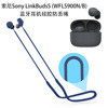 适用于索尼Sony LinkBuds S(WFLS900N/B)耳机硅胶防丢绳挂脖绳子