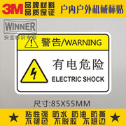 。有电危险警示标识3M安全标示贴当心触电警告标志防水机械设备标