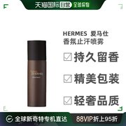 欧洲直邮hermes爱马仕大地男士，香氛止汗喷雾清新淡香温和150ml