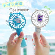 三丽鸥卡通便携手持风扇小型夏季小风扇儿童电风扇