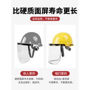 电焊面罩安全帽焊工专用防护面具透明耐高温全脸罩打磨头戴式割草