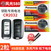 东风风光580 Pro汽车钥匙电池CR2032原厂专用遥控器松下纽扣电子16 17 18 20年21 22款1.5T涡轮增压1.8T