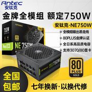 安钛克金牌750W电源额定750W全模组电脑台式机静音主机电源NE750W
