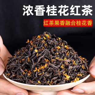 2024新茶桂花红茶，武夷正山小种特级浓香型奶茶茶叶500g