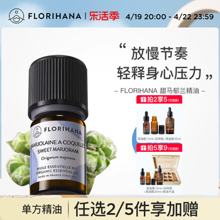 Florihana甜马郁兰精油缓解疲劳香薰按摩单方精油身体护肤平衡