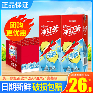 统一冰红茶饮料250ml*24盒整箱，特批价夏日解渴柠檬味调味茶饮料