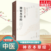 神农本草经 正版书籍原版原著 中医药学实用书籍 家庭养生指导书 医养生入门日常食疗食养图书 中医养生书籍 中国医药科技出版社