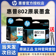 HP/惠普802墨盒黑色彩色HP deskjet 1050 2050 1000 1510 101