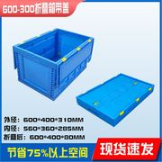 带盖塑料箱600-300折叠生鲜配送箱物流周转箱折叠式大号整理箱