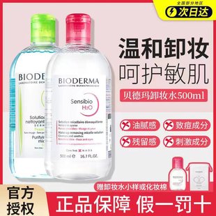 bioderma贝德玛卸妆水，敏感肌温和面部深层清洁眼唇卸妆液500ml瓶