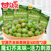 甘源青豆500g袋，芥末味青豌豆小包装零食豆子，干货炒货休闲零食品