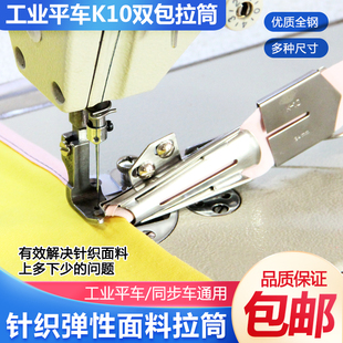 平车拉筒K10包边器针织弹性面料可调节龙头撸子拉筒 缝纫机配件