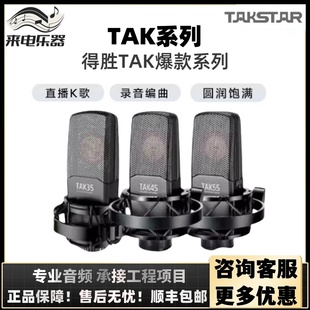 Takstar/得胜 TAK35专业电容麦克风K歌主直播录音设备全套装德胜