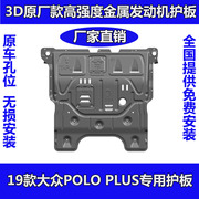 02-21款大众POLO发动机护板新Polo PLUS车底防护板波罗底盘改装下