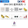 SKYRC SR4 SR5 遥控摩托车全系列配件3