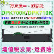 dpk700k710k色带通用富士通fujitsu针式打印机dpk710k色带架，dpk700k黑墨带耗材710k发票dpk750油墨更换墨盒