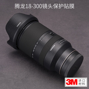 美本堂适用于腾龙18-300f3.5-6.3镜头保护贴膜18300索尼口贴纸贴皮3m