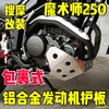 雅马哈YAMAHA小鹿羚羊鑫源黄河魔术师250包裹式铝合金发动机护板