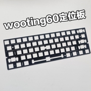 wooting60开槽定位板pom，pc fr4定位板机械键盘专用定位板声音包