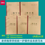 得力牛皮拼习本习字本作业本16k，英语本作文本数学本32k拼音课业本