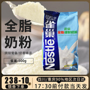 雀巢全脂奶粉500g牛轧糖雪花酥面包蛋糕饼干曲奇，奶枣烘焙原料