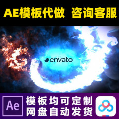 ae模版冰火两重天烟雾特效logo演绎开场宣传片片头视频制作ae模板