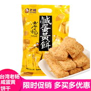 台湾进口老杨咸蛋黄饼干230g粗粮，糕点心方块酥网红儿童休闲零食