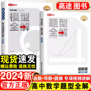 2024高途高中数学题型全解函数篇导数篇圆锥曲线篇高中物理模型全解力学篇通用版高考题型训练考点解析高一高二三总复习资料书