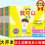 全10册 我可以幼儿生活好习惯养成绘本0-3岁宝宝书籍亲子阅读1-4岁故事书幼儿园小班孩子早教启蒙睡前故事0岁婴儿图画书一岁半阅读