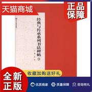 正版经典与传承系列书法碑帖，3(全10册)杜浩碑帖中国古代艺术书籍