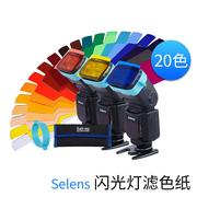 Selens色温片机顶闪光灯色纸20色套装束光筒反光板灯光配件色片摄