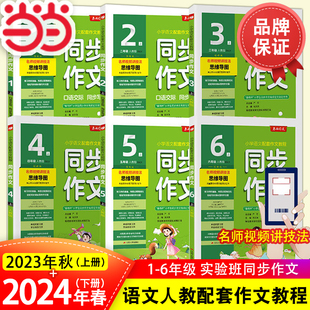 2024年春23年秋新版实验班春雨同步作文阅读拓展阅读与训练一二三四五六年级上册，下册人教版小学123456语文教材同步阅读写作技巧