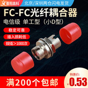 晋阳高科fc-fc小d法兰光纤，耦合器适配器连接器，对接头电信品质