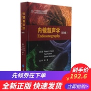 内镜超声学(第3版)李文主译北京大学医学出版社