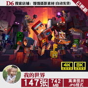 minecraft我的世界高清景观风光，4k壁纸海报电脑手机图片jpg素材