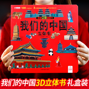 我们的中国立体书儿童3d立体书科普百科绘本故事图书，6岁以上8-10-12岁翻翻宝宝幼儿书籍，小学生大全书7岁小孩看的读物益智5生日礼物