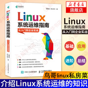 linux系统运维指南从入门到企业，实战鸟哥linux私房菜辅助篇linux书籍操作系统，概念操作系统概念运维linux书籍新华书店正版