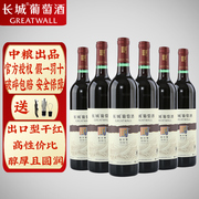 6瓶装国产红酒中粮长城解百纳干红葡萄酒出口型光瓶无盒750ml/瓶