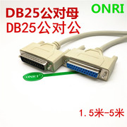db25公对母并口打印延长线，25针对孔延长线公对公1.5米-5米