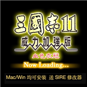 Mac/PC 三国志11威力加强版 血色衣冠MOD 送7/8/9/10苹果电脑游戏