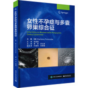 女性不孕症与多囊卵巢综合征 (意)斯蒂法诺·帕隆巴 编 李萍 苏志英 译 妇产科 生活 电子工业出版社