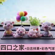 车内饰品摆件摇头猪四口可爱男女高档创意，汽车摆件车载车内装饰品